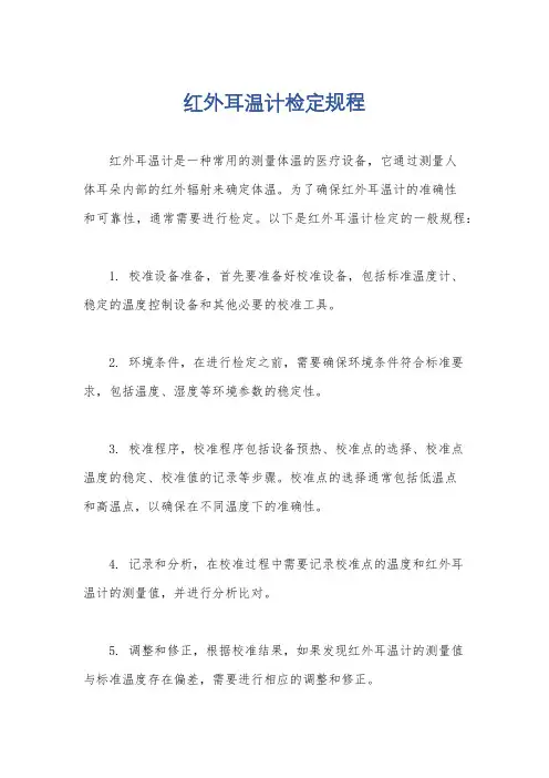红外耳温计检定规程