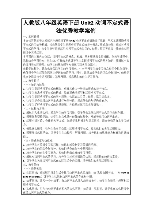 人教版八年级英语下册Unit2动词不定式语法优秀教学案例