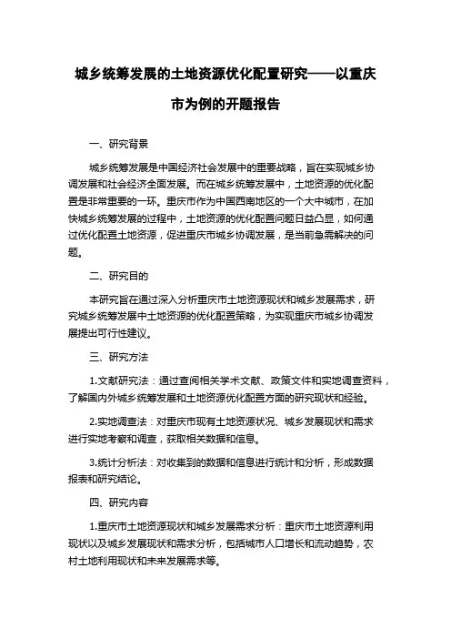 城乡统筹发展的土地资源优化配置研究——以重庆市为例的开题报告