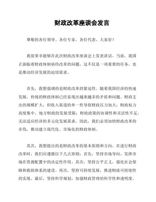 财政改革座谈会发言