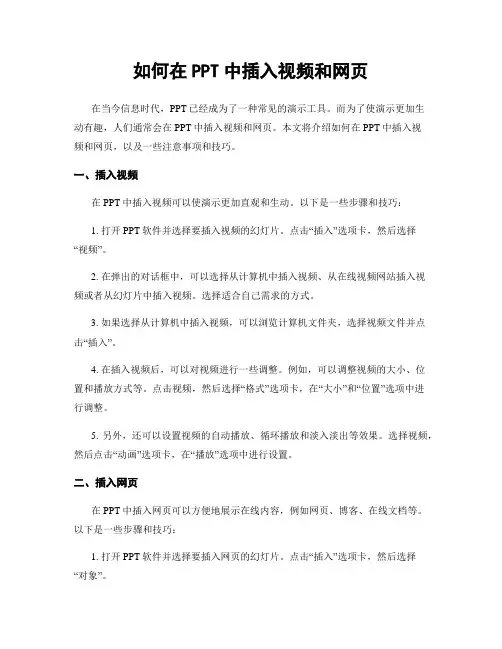 如何在PPT中插入视频和网页