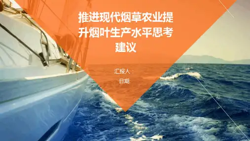推进现代烟草农业提升烟叶生产水平思考建议