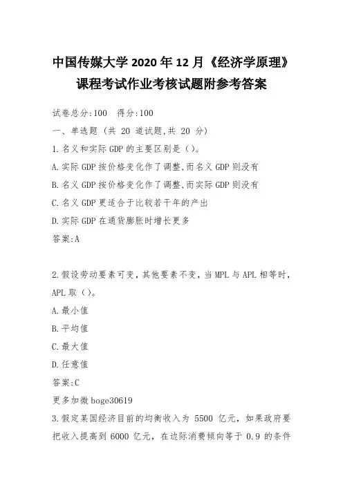 中国传媒大学2020年12月《经济学原理》课程考试作业考核试题附参考答案