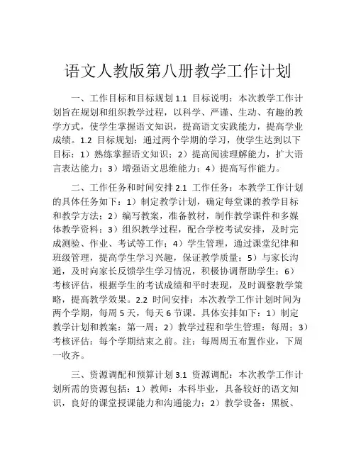 语文人教版第八册教学工作计划