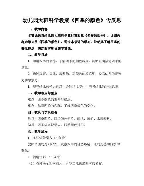 幼儿园大班科学教案《四季的颜色》含反思(1)