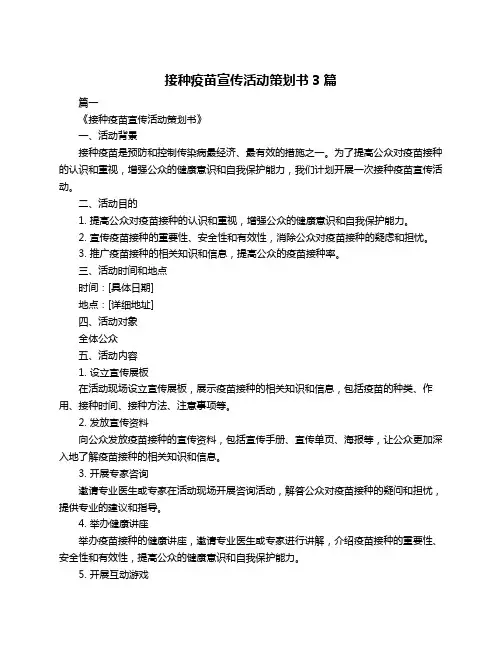 接种疫苗宣传活动策划书3篇