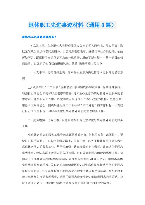 退休职工先进事迹材料(通用8篇).doc