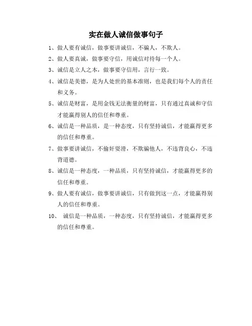 实在做人诚信做事句子