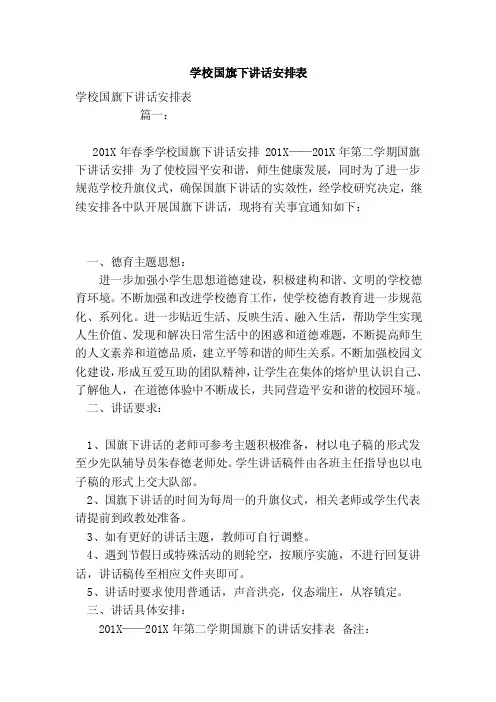 学校国旗下讲话安排表（范本）