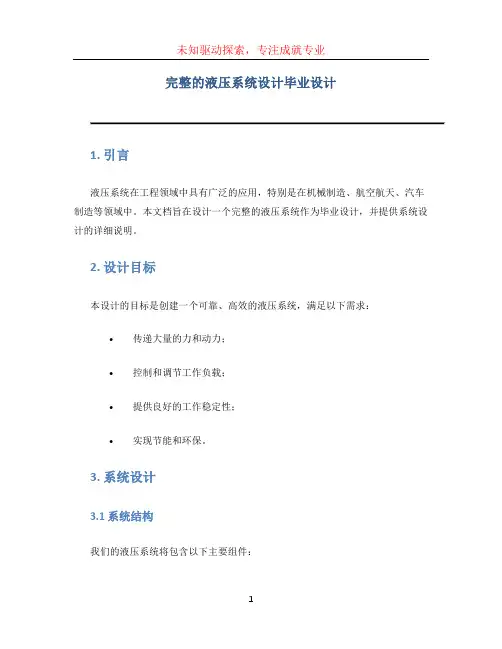 完整的液压系统设计毕业设计