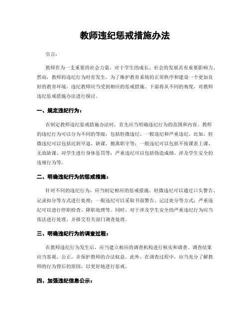 教师违纪惩戒措施办法