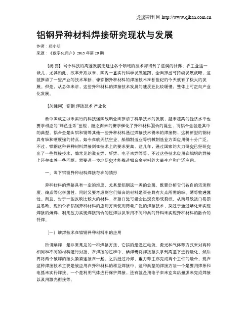 铝钢异种材料焊接研究现状与发展