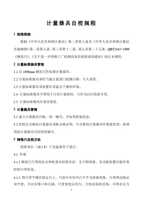 01-计量器具自校规程
