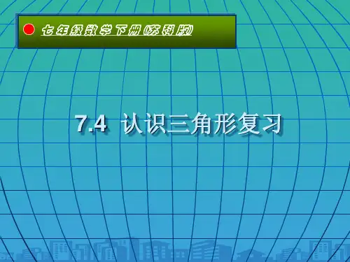 苏科版七年级下册数学《7.4认识三角形》课件-(共14张PPT)