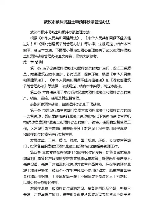 武汉市预拌混凝土和预拌砂浆管理办法