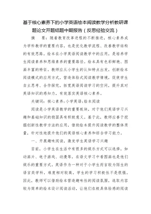 基于核心素养下的小学英语绘本阅读教学分析教研课题论文开题结题中期报告(反思经验交流)