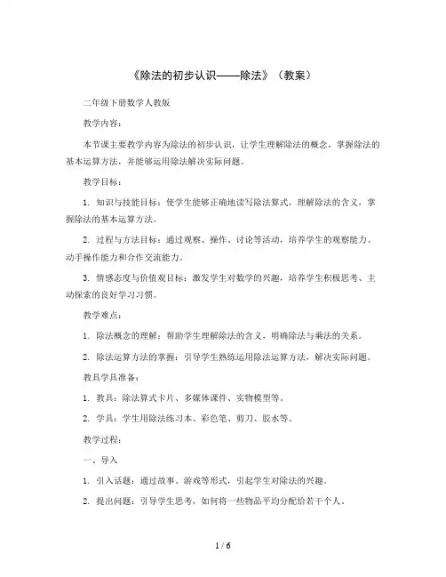 《除法的初步认识——除法》(教案)二年级下册数学人教版