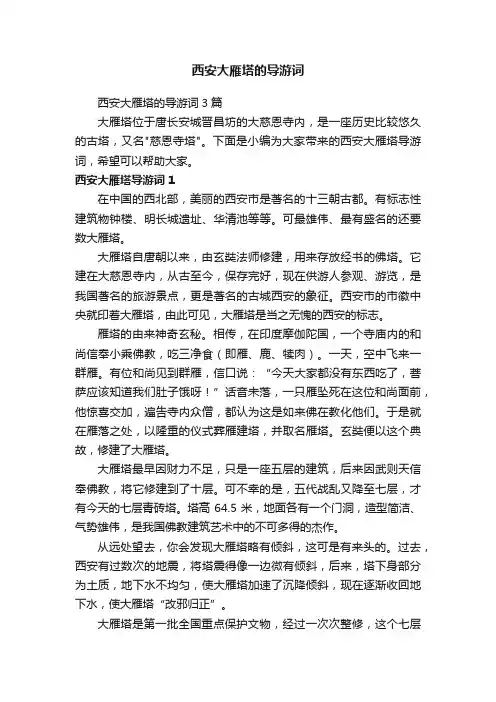 西安大雁塔的导游词3篇