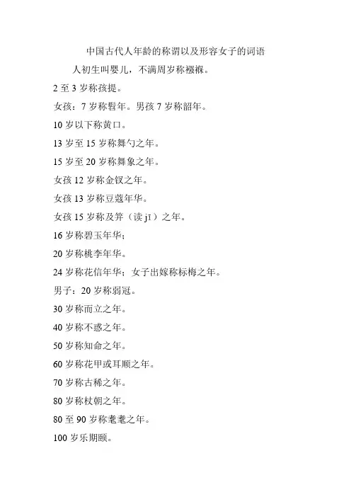 中国古代人年龄的称谓以及形容女子的词语