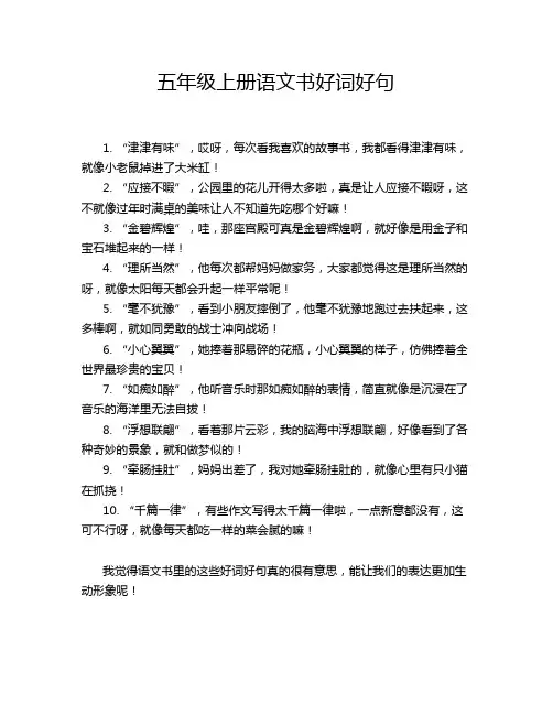 五年级上册语文书好词好句