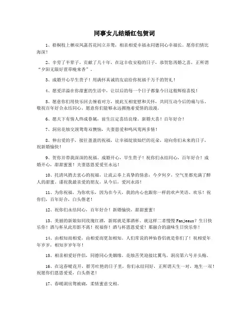 同事女儿结婚红包贺词
