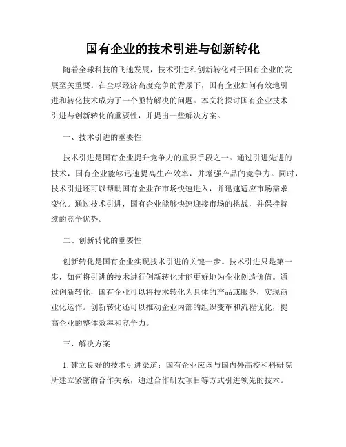 国有企业的技术引进与创新转化
