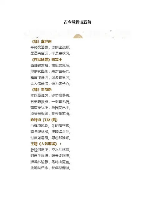 古今咏蝉诗五首