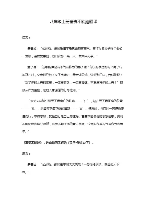 八年级上册富贵不能婬翻译