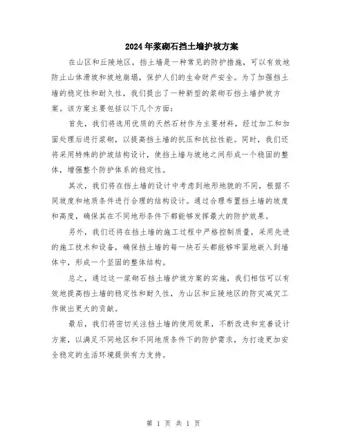 2024年浆砌石挡土墙护坡方案