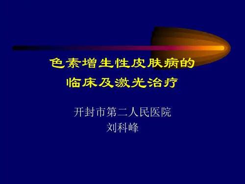 色素性皮肤病