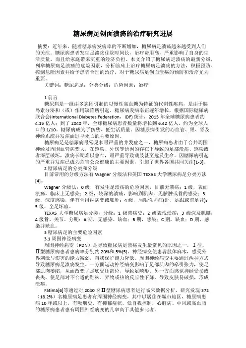 糖尿病足创面溃疡的治疗研究进展