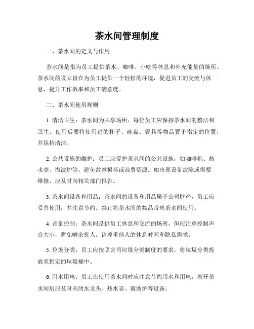 茶水间管理制度