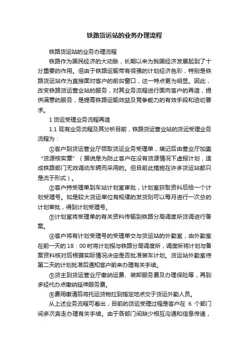 铁路货运站的业务办理流程