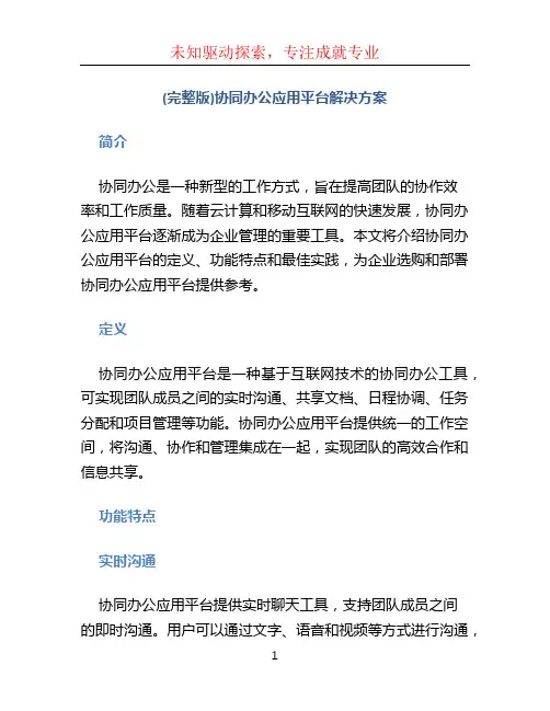 (完整版)协同办公应用平台解决方案
