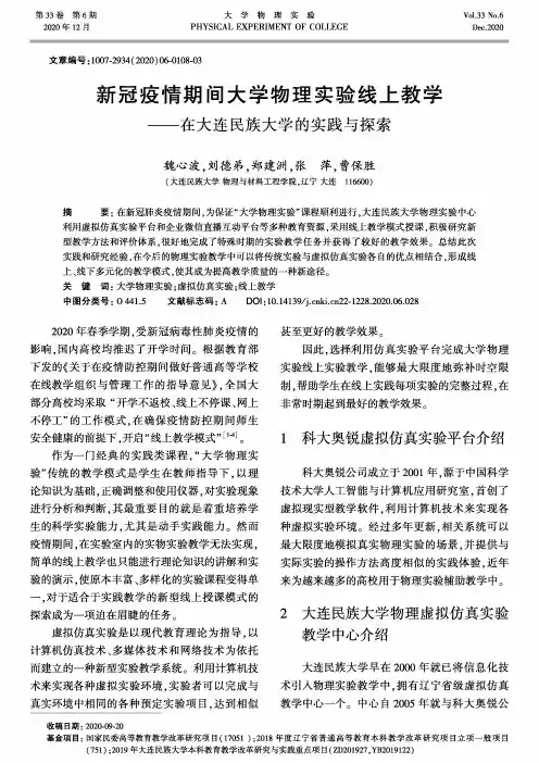 新冠疫情期间大学物理实验线上教学——在大连民族大学的实践与探索