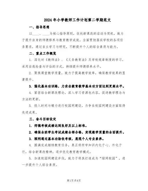 2024年小学教师工作计划第二学期范文（二篇）