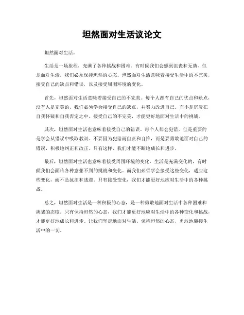 坦然面对生活议论文