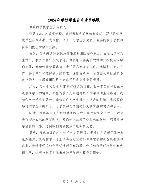 2024年学校学生会申请书模版(3篇)