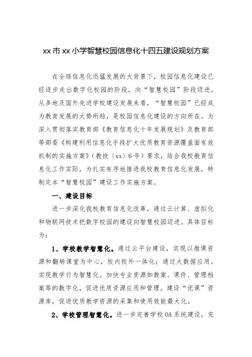 中小学学校智慧校园信息化十四五建设规划实施方案1