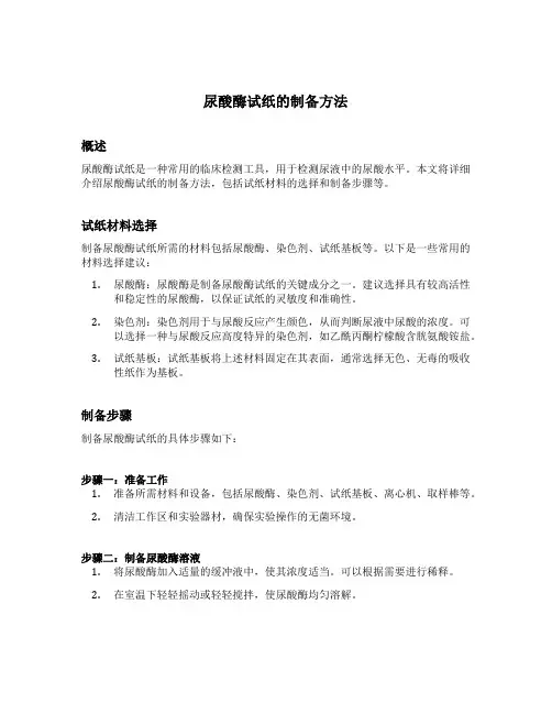 尿酸酶试纸的制备方法