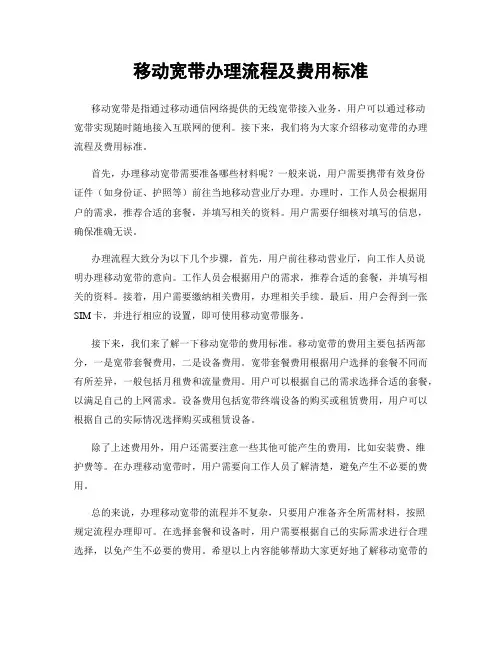 移动宽带办理流程及费用标准