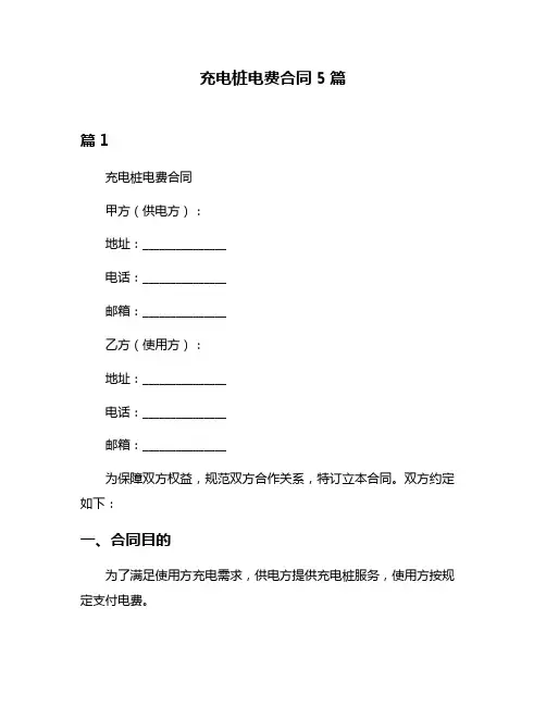 充电桩电费合同5篇