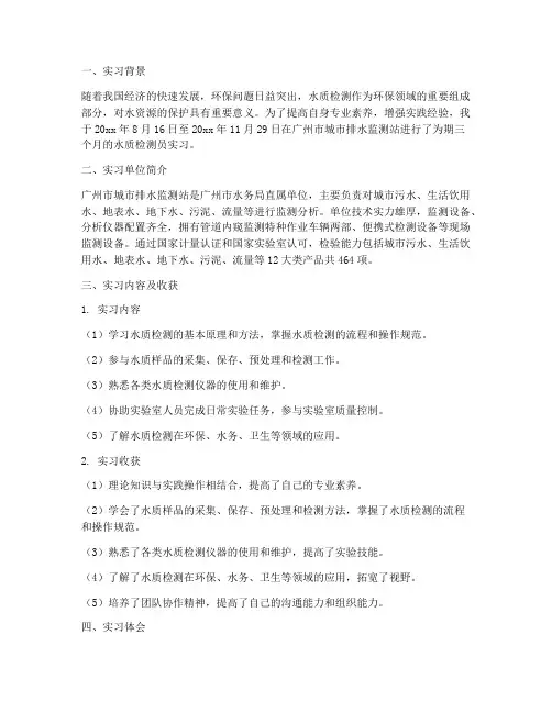 实习报告总结水质检测员