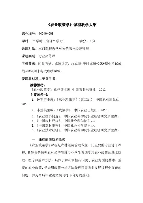 农业政策学教学大纲