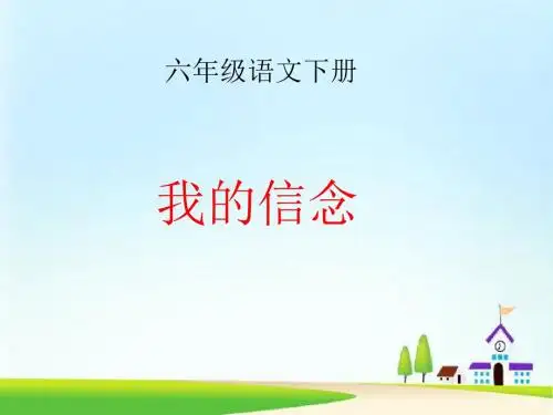 西师大小学六年级语文下册《我的信念》