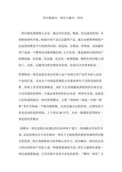 供应链纵向一体化与横向一体化