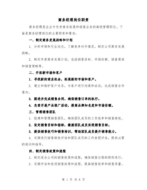 商务经理岗位职责（4篇）