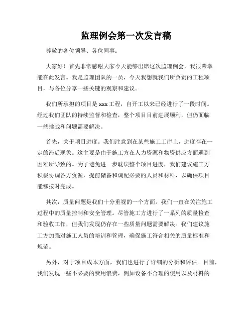 监理例会第一次发言稿