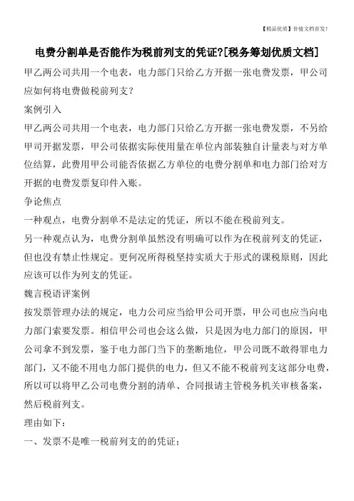 电费分割单是否能作为税前列支的凭证-[税务筹划优质文档]
