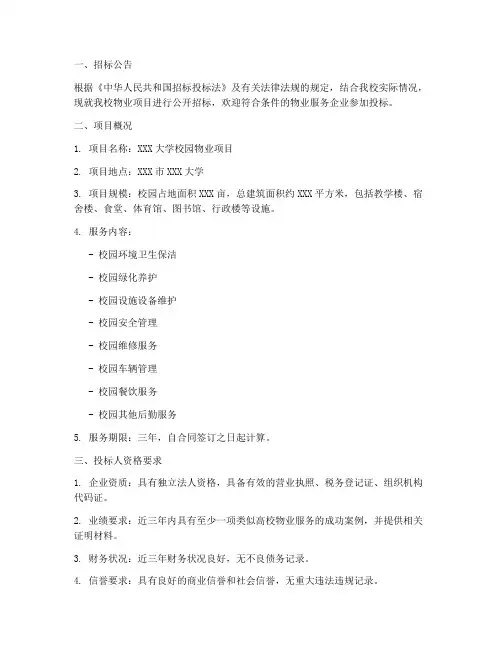 大学学校物业招标公告模板